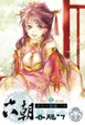 Cover of 六朝雲龍吟 01