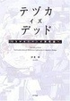 Cover of テヅカ・イズ・デッド ひらかれたマンガ表現論へ