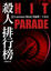 Cover of 殺人排行榜