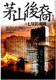 Cover of 茅山後裔１