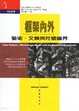 Cover of 框架內外