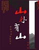 Cover of 山外有山