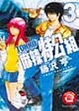 Cover of 麻辣特公組 3