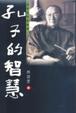 Cover of 孔子的智慧