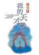 Cover of 我的天才夢