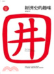 Cover of 經濟史的趣味