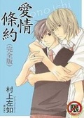 愛情條約（完全版）的圖像
