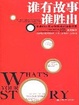 Cover of 誰有故事誰勝出