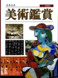 美術鑑賞
