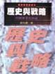 Cover of 歷史與戰略