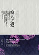 Cover of 痴人之愛
