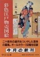 Cover of 彩色江戸物売図絵