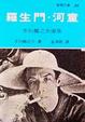 Cover of 羅生門．河童