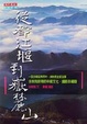 Cover of 從都江堰到嶽麓山