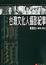 Cover of "台灣文化人攝影紀事"
