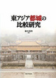 Cover of 東アジア都城の比較研究
