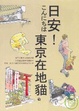 Cover of 日安！東京在地貓