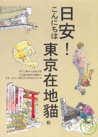 更多有關 日安！東京在地貓 的事情
