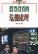 Cover of 股票投資的危機處理