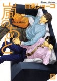 嵐のあと的圖像