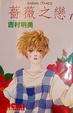 Cover of 薔薇之戀 1