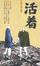 Cover of "活着"
