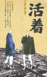Cover of 活着