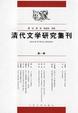 Cover of 清代文学研究集刊