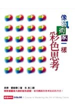 More about 像藝術家一樣彩色思考
