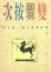 Cover of "次按驟變"