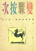 次按驟變