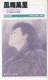 Cover of 風翔萬里