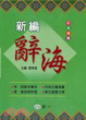 Cover of 25K新編辭海