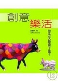 創意樂活 你今天藝術了嗎？