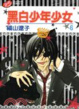 Cover of 黑白少年少女
