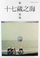Cover of 十七歲之海