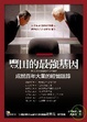 Cover of 豐田的最強基因