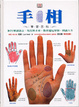 Cover of 手相學習百科