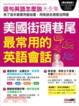 Cover of 美國街頭巷尾最常用的英語會話