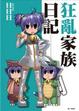 Cover of 狂亂家族日記 8