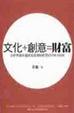 Cover of 文化+創意=財富《全世界最快速致富產業的經營KNOW