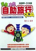 男生女生自助旅行PDA