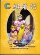 Cover of C級童話