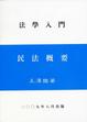 Cover of 民法概要