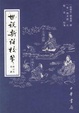 Cover of 世说新语校笺