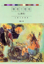寒夜三部曲(1)的圖像
