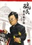 Cover of 毓民議壇搞事錄