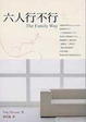 Cover of 六人行不行