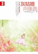 Cover of 灰姑娘向後跑