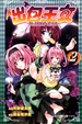 Cover of 出包王女 DARKNESS 2